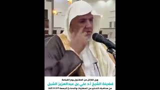 أ.د.علي الشبل |ويل للقاتل من المقتول يوم القيامة image