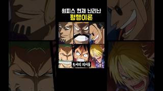 원피스 현재 난리난 평행이론