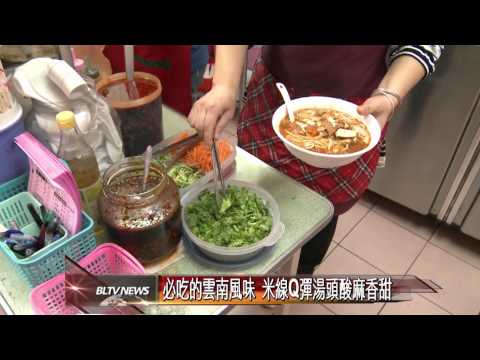 20120411 思念的家鄉味 道地雲南料理小吃