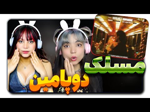 @Maslak -Dopamine React Reaction-  دوپامین مسلک ری اکشن