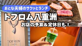 【八重洲新スポット】トフロム八重洲で夫婦ランチ!牛かつ もと村&MATCHAMON|各店舗の予算&定休日もまとめました