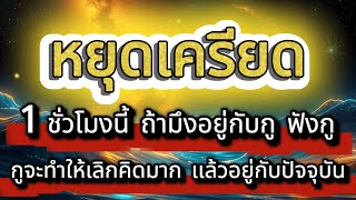 หยุดเครียด 1 ชั่วโมงนี้ ถ้ามึงอยู่กับกู ฟังกู กูจะเปลี่ยนมึง : จุดเปลี่ยน...มันอยู่ตรงนี้