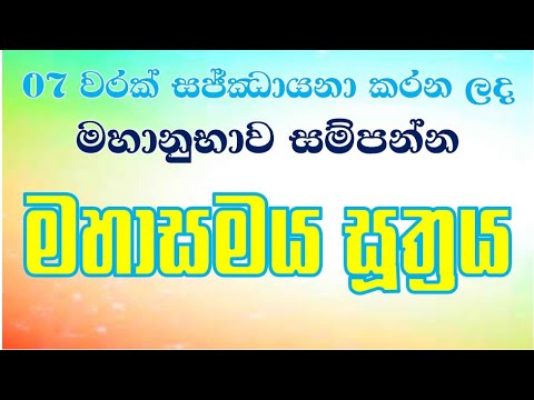 මහා සමය #සූත්‍රය Maha samaya #Sutta