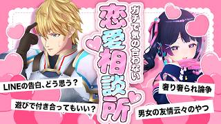 【恋愛タイプ真逆】気の合わない恋愛相談室【月ノ美兎 VS エクス・アルビオ】