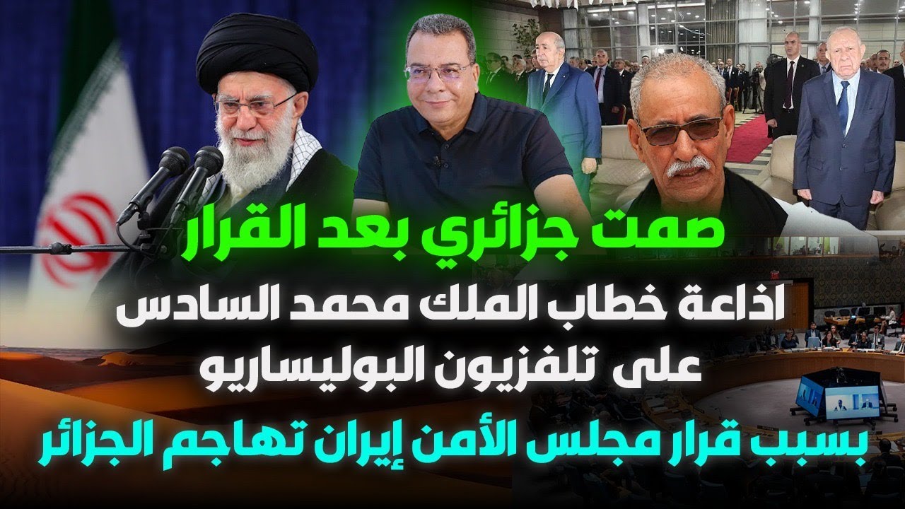 صمت جزائري. .إذاعة  الخطاب الملكي في تلفزيون البوليساريو..ايران تهاجم الجزائر