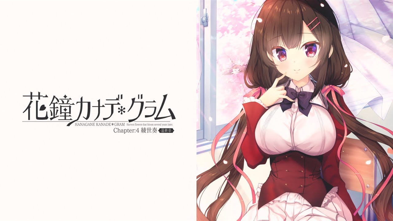 花鐘カナデ＊グラム Chapter:4 最終章 公式オープニングムービー