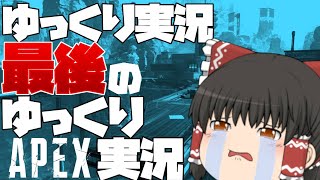 [APEX]ゆっくり実況"最後"のゆっくり実況