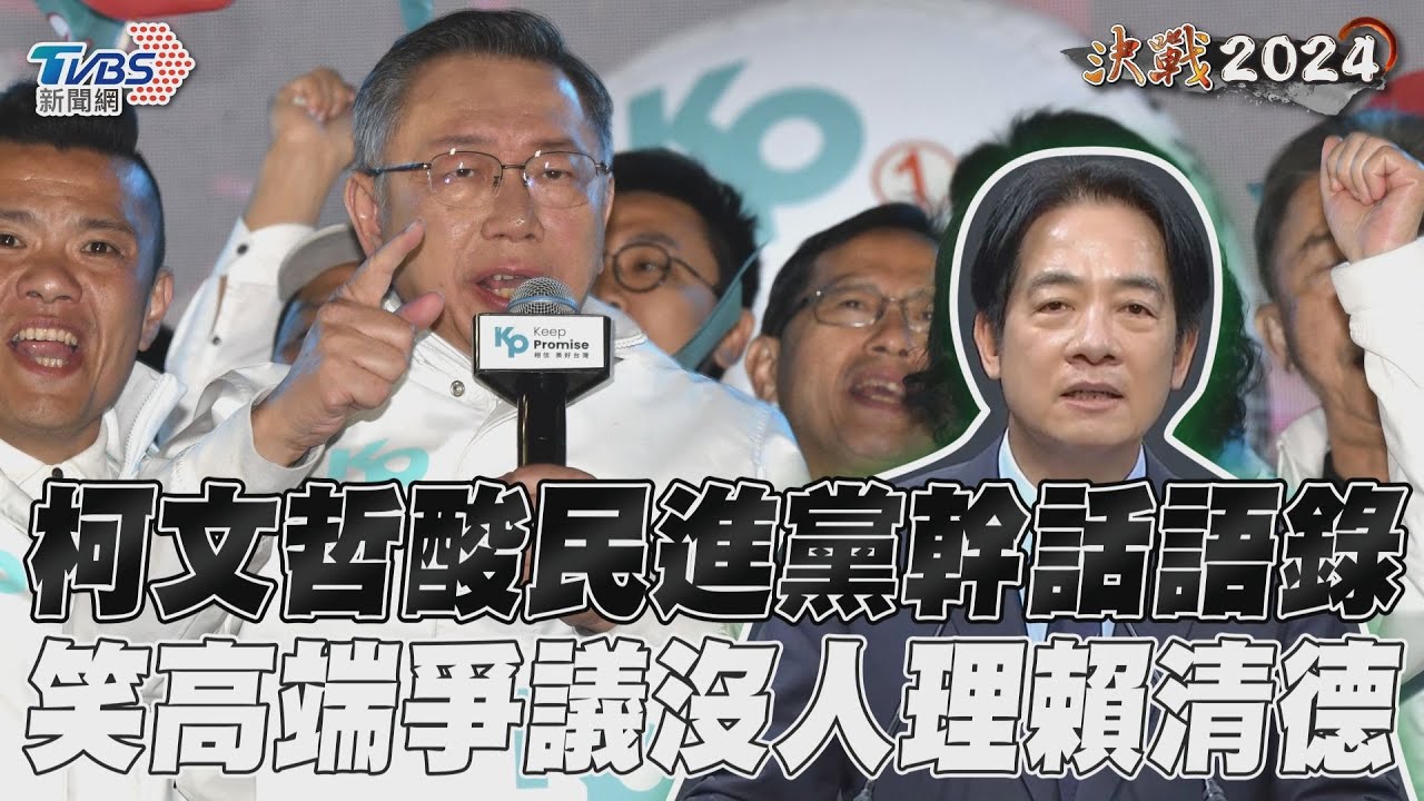 影音/柯文哲酸民進黨幹話語錄 笑高端爭議沒人理賴清德