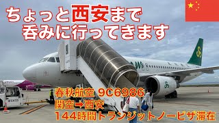 ちょっと西安まで呑みに行ってきます　春秋航空9C6986　関空➡︎西安　144時間トランジットノービザ滞在