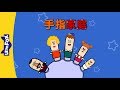 The Finger Family 手指家庭 Sing Alongs Chinese Song By Little Fox