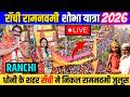 LIVE RAMNAVAMI SOBHA YATRA 2026 RANCHI RAM NAVAMI JULUSH 2026 LIVE VIDEO JHARKHAND