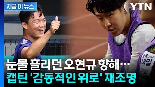 3년 전 손흥민이 건넨 위로…오현규는 역전골로 보답했다 [지금이뉴스] / YTN