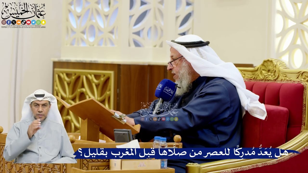 315- هل يُعَدُّ مُدرِكًا للعصر من صلَّاها قبل المغرب بقليل؟ - عثمان الخميس