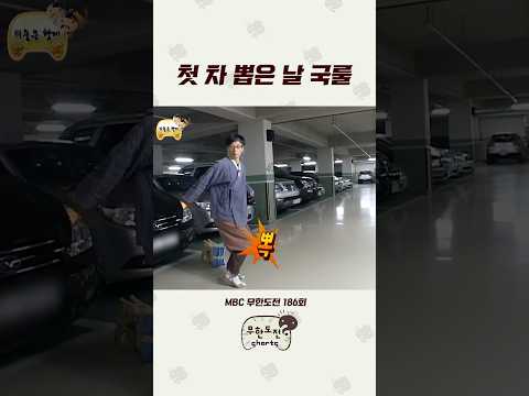오빠 차 뽑았다🚗 #무도 #유재석
