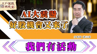 AI大震盪 好股機會又來了 我們有活動 (圖)