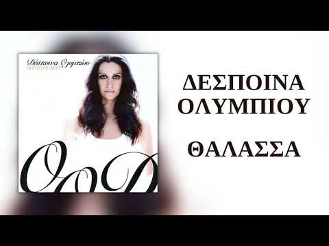 Δέσποινα Ολυμπίου - Θάλασσα | Official Audio Release (HQ)