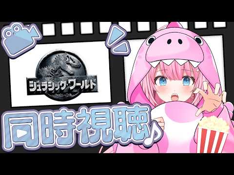 【同時視聴】ジュラシックワールド見る^^がおー!!【桃妃ミルク/クインテ】