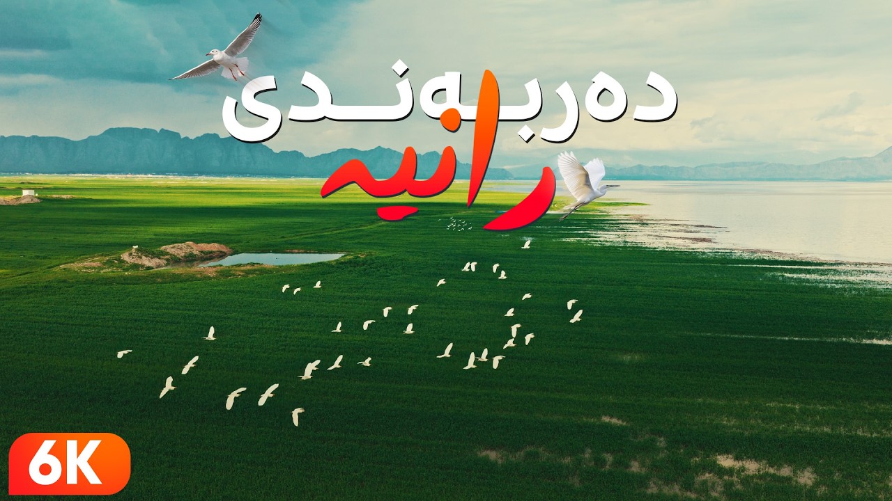 ڤیدیۆ | بۆ یەکەم جار.. ڤیدیۆیەکی دەگمەن و تایبەتی دەربەندی رانیە