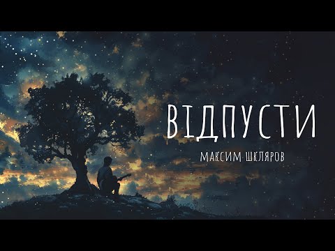 Максим Шкляров - «Відпусти» (Official Lyric Video)