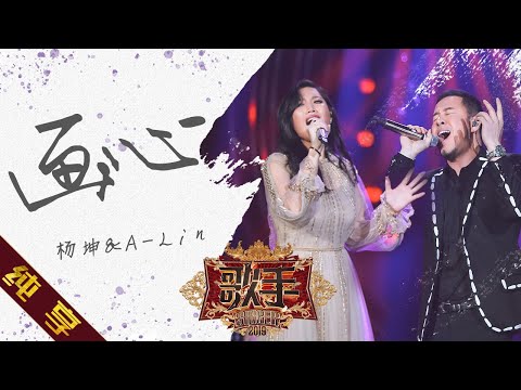 【纯享版】杨坤&A-Lin《画心》《歌手2019》第13期 Singer 2019 EP13【湖南卫视官方HD】