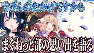 まぐねっと部歌みたの話から青くんとの思い出を話するんちょま【ルンルン/るんちょま/にじさんじ切り抜き/火威青/宝鐘マリン/狂蘭メロコ/しぐれうい】