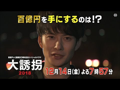 大誘拐2018