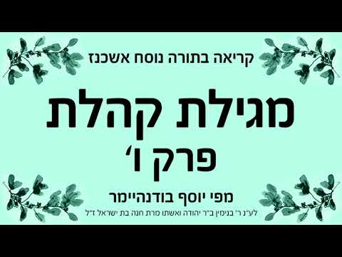 מגילת קהלת - פרק ו - נוסח אשכנז