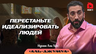 Перестаньте идеализировать людей. Сура "Аль-Джумуа" | Нуман Али Хан