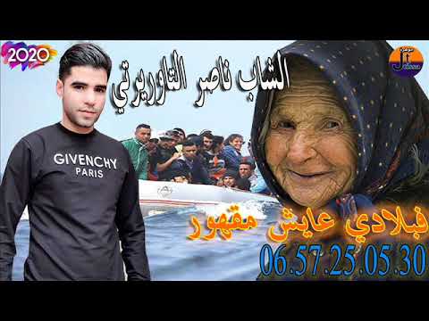 الشاب ناصر التاوريرتي  فبلادي عايش مقهور cheb nasser taourirti