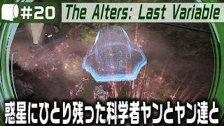 #20【 The Alters: Last Variable / 最後の変数 】死の惑星に残った科学者が生命の神秘の謎に挑む