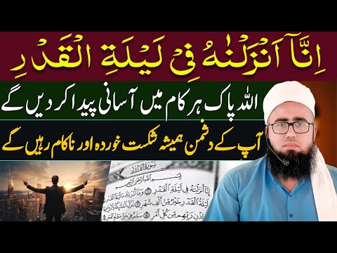 Benefits of Surah Al Qadr | Har Kam Mein Asani Aur Kamyabi Ka Powerful Wazifa | YAQINI WAZIF