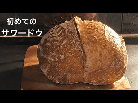 SUB) 初めてのサワードウブレッド/自家製天然酵母元種法・ルヴァン種で作るハードパン/発酵カゴ無しダッチオーブン無し/ 基本のカンパーニュ/ Your First Sourdough Primer
