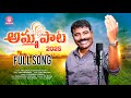 Amma Paata 2025 Full Song Nalgonda Gaddar Ravi Kalyan Srinivas Melodys