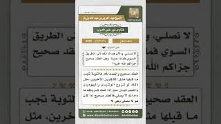 صورة 3295 - حكم عقد النكاح إذا كان الزوجان لا يصليان حال العقد ثم تابا   - نور على الدرب