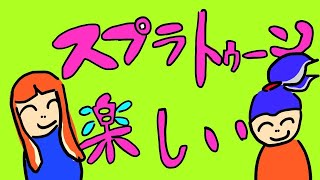 【100000000000000億年ぶり】マジのリハビリ【スプラトゥーン2】