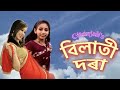 BILATI DORA Gitanjali Das Cover Video New Assamese Song 2021 Gitanjali Das