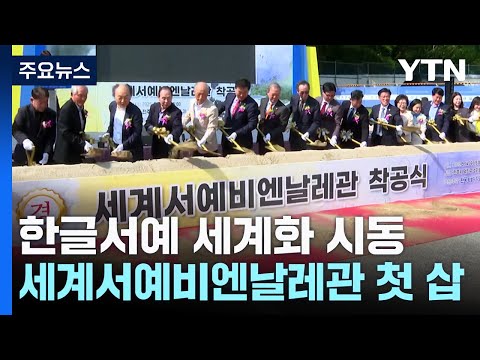 [YTN] 한글서예 세계화 시동...세계서예비엔날레관 첫 삽