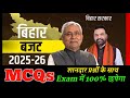 बिहार बजट 2025 26 MCQs Bihar Budget 2025 26 MCQs In Hindi New Bihar Budget 2025 For 