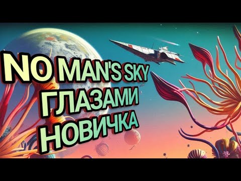 Steam Community :: Video :: No Man’s Sky ГЛАЗАМИ НОВИЧКА В 2024 ГОДУ