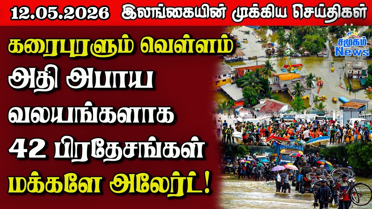 Sri Lanka Tamil News |  12.05.2026 | இலங்கையின் பிரதான செய்திகள் | Samugam News