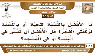 صورة [482 -3022] ما الأفضل في ركعتي الفجر: أن تصلى في البيت أم في المسجد؟ - الشيخ صالح الفوزان