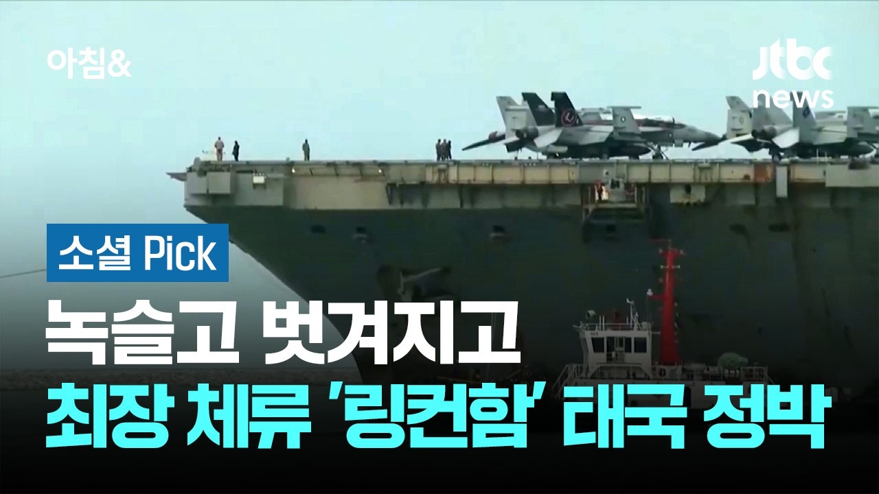 장기 작전을 마친 항공모함의 정비와 관리