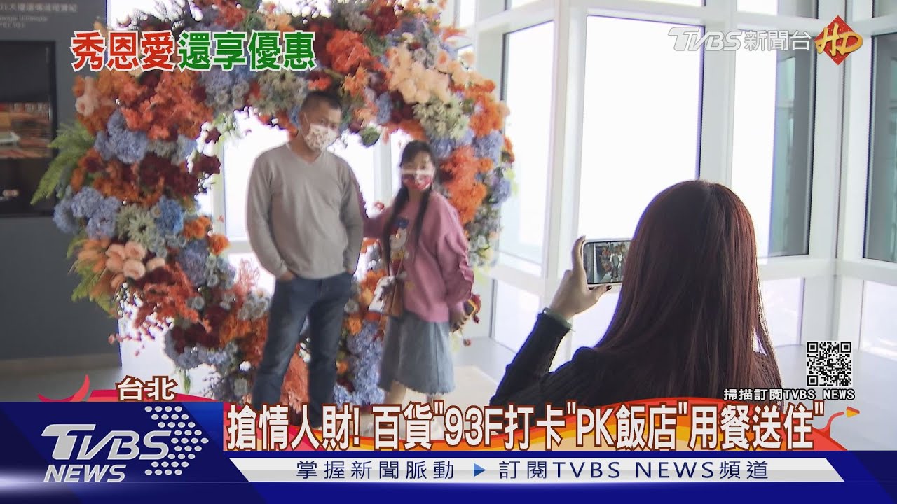搶情人財! 百貨「93F打卡」PK飯店「用餐送住」
