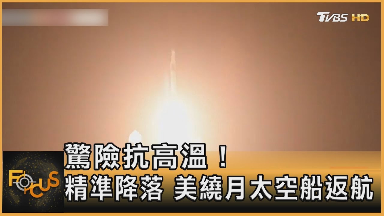 驚險抗高溫!精準降落 美繞月太空船返航