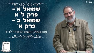 שמואל א' | פרק ל"א | שמואל ב' | פרק א' | מות שאול והגעת הבשורה לדוד| הרב עוזי ביננפלד (ישיבת אור עציון) - התמונה מוצגת ישירות מתוך אתר האינטרנט יוטיוב. זכויות היוצרים בתמונה שייכות ליוצרה. קישור קרדיט למקור התוכן נמצא בתוך דף הסרטון שמואל א' | פרק ל"א | שמואל ב' | פרק א' | מות שאול והגעת הבשורה לדוד| הרב עוזי ביננפלד (ישיבת אור עציון) - התמונה מוצגת ישירות מתוך אתר האינטרנט יוטיוב. זכויות היוצרים בתמונה שייכות ליוצרה. קישור קרדיט למקור התוכן נמצא בתוך דף הסרטון