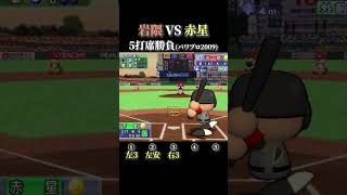 【赤い彗星】赤星 VS 岩隈 5打席対戦【パワプロ2009】