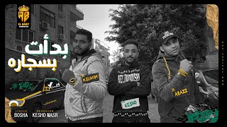 كلمات اغنية بدقة بسجارة محمد القاضي والخديوي ابظ