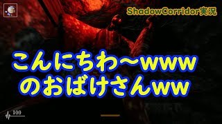 【Shadow Corridor】ホラゲ苦手なのにホラゲ実況ｗｗｗｗ#3【影廊】