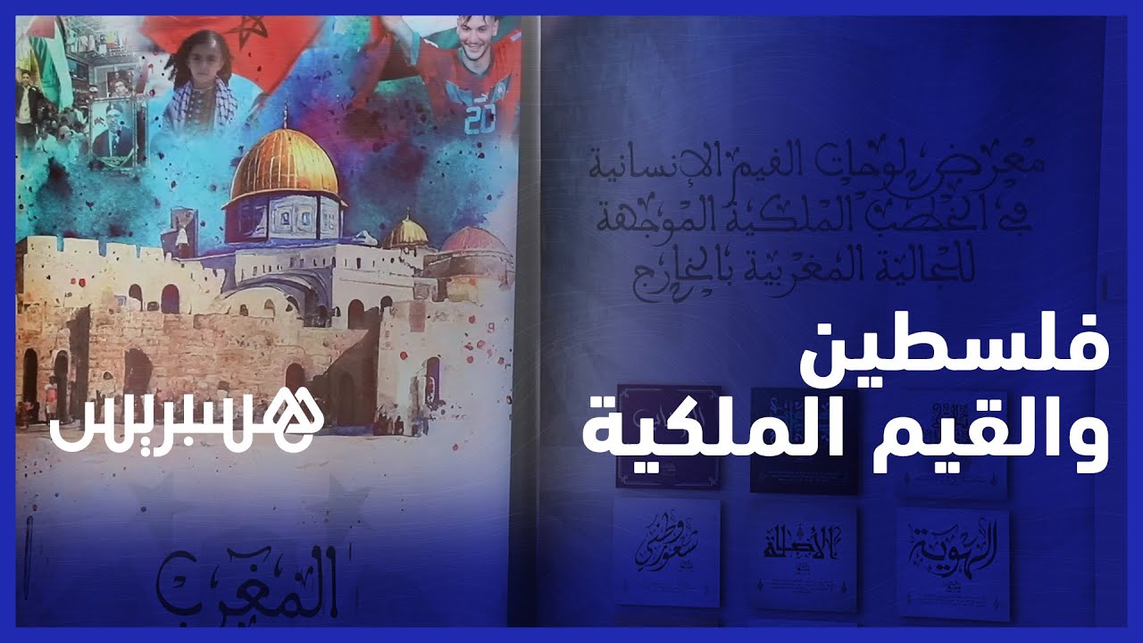 "القيم في خطب صاحب الجلالة" و"فلسطين بعيون مغربية" يؤثثان فضاءات المكتبة الوطنية thumbnail
