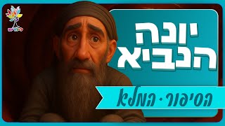 סיפורי תנ״ך לילדים | יונה הנביא הסיפור המלא - בהמחשת AI מיוחדת | יום כיפור (ארגון ענפים) - התמונה מוצגת ישירות מתוך אתר האינטרנט יוטיוב. זכויות היוצרים בתמונה שייכות ליוצרה. קישור קרדיט למקור התוכן נמצא בתוך דף הסרטון סיפורי תנ״ך לילדים | יונה הנביא הסיפור המלא - בהמחשת AI מיוחדת | יום כיפור (ארגון ענפים) - התמונה מוצגת ישירות מתוך אתר האינטרנט יוטיוב. זכויות היוצרים בתמונה שייכות ליוצרה. קישור קרדיט למקור התוכן נמצא בתוך דף הסרטון